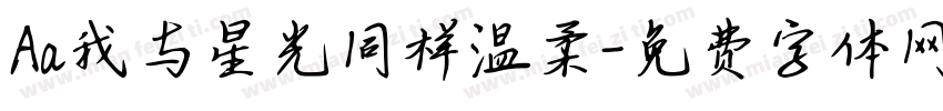 Aa我与星光同样温柔字体转换