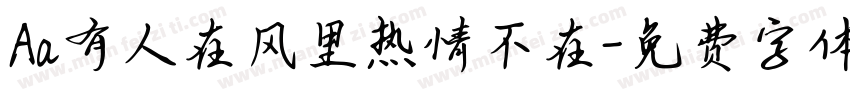 Aa有人在风里热情不在字体转换