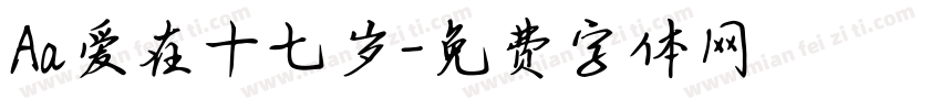 Aa爱在十七岁字体转换