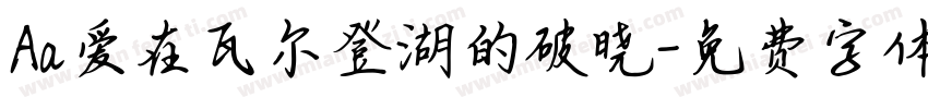Aa爱在瓦尔登湖的破晓字体转换