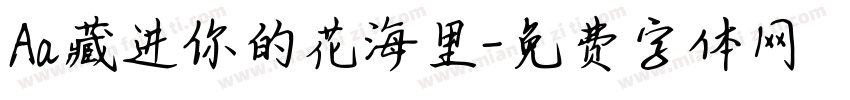 Aa藏进你的花海里字体转换