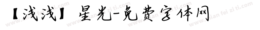 【浅浅】星光字体转换