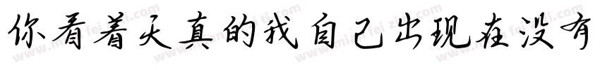 你看着天真的我自己出现在没有我的故事里字体转换