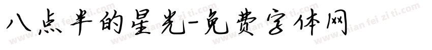 八点半的星光字体转换