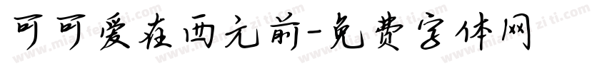 可可爱在西元前字体转换
