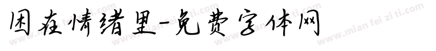 困在情绪里字体转换