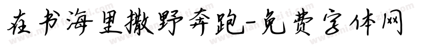 在书海里撒野奔跑字体转换