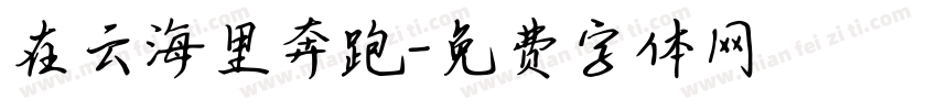 在云海里奔跑字体转换