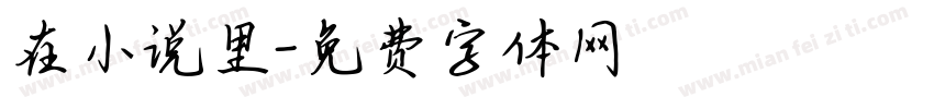在小说里字体转换