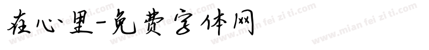 在心里字体转换