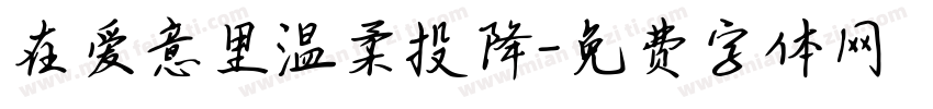 在爱意里温柔投降字体转换