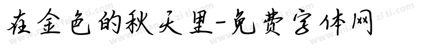 在金色的秋天里字体转换