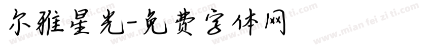 尔雅星光字体转换