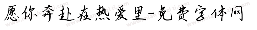 愿你奔赴在热爱里字体转换