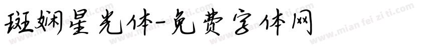 斑娴星光体字体转换