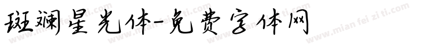 斑斓星光体字体转换
