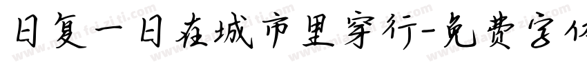 日复一日在城市里穿行字体转换