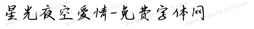 星光夜空爱情字体转换