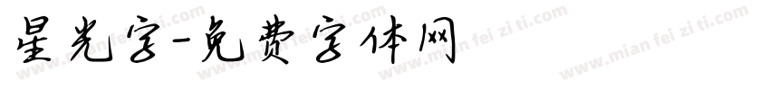 星光字字体转换