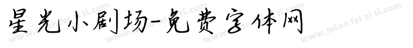 星光小剧场字体转换