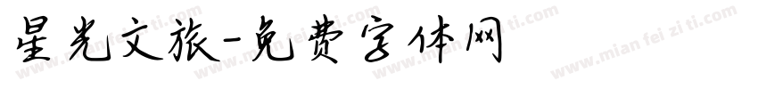 星光文旅字体转换