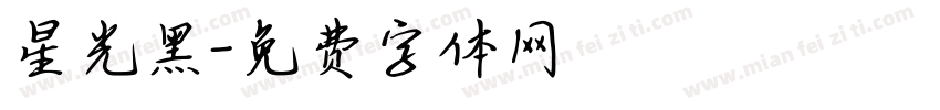 星光黑字体转换