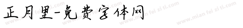正月里字体转换