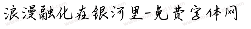 浪漫融化在银河里字体转换