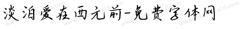 淡泊爱在西元前字体转换