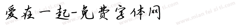 爱在一起字体转换