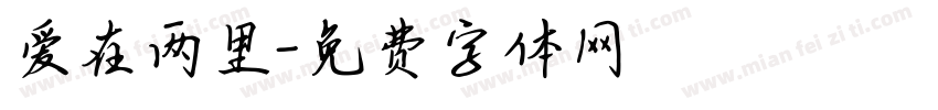 爱在两里字体转换