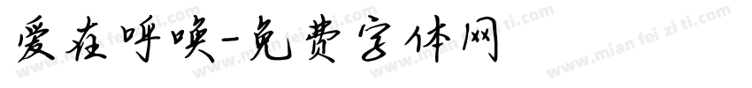 爱在呼唤字体转换