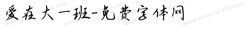 爱在大一班字体转换