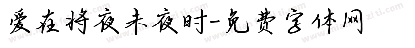 爱在将夜未夜时字体转换