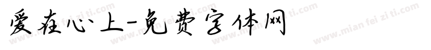 爱在心上字体转换