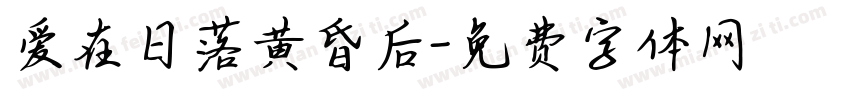 爱在日落黄昏后字体转换 爱在日落黄昏后字体转换