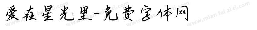 爱在星光里字体转换