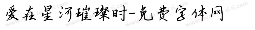 爱在星河璀璨时字体转换