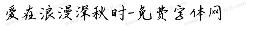 爱在浪漫深秋时字体转换