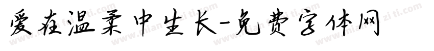 爱在温柔中生长字体转换
