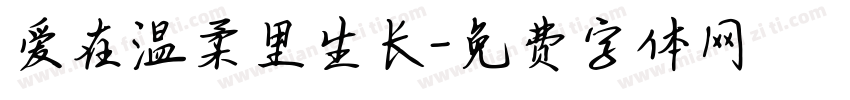 爱在温柔里生长字体转换