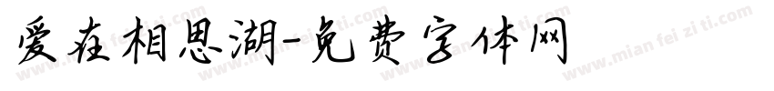 爱在相思湖字体转换
