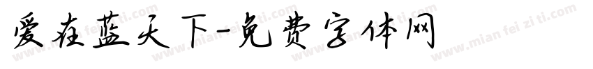 爱在蓝天下字体转换