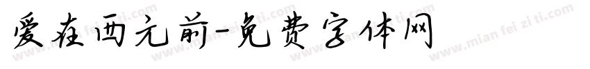 爱在西元前字体转换