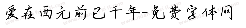 爱在西元前已千年字体转换 爱在西元前已千年字体转换
