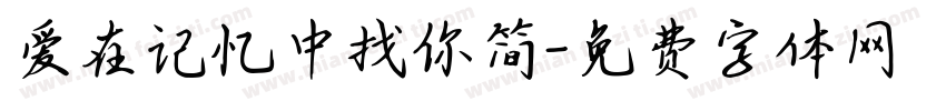 爱在记忆中找你简字体转换