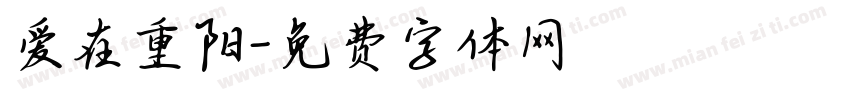 爱在重阳字体转换