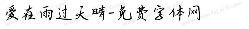 爱在雨过天晴字体转换