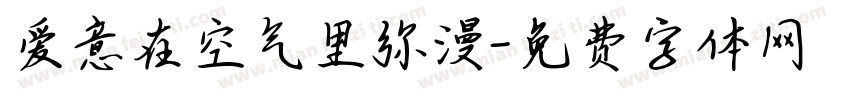 爱意在空气里弥漫字体转换