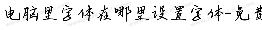 电脑里字体在哪里设置字体字体转换